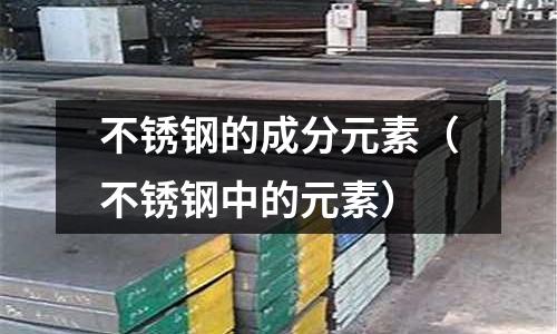 不銹鋼的成分元素（不銹鋼中的元素）