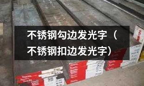 不銹鋼勾邊發(fā)光字(不銹鋼扣邊發(fā)光字)