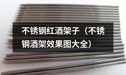 不銹鋼紅酒架子(不銹鋼酒架效果圖大全)