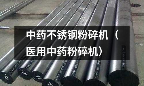中藥不銹鋼粉碎機(醫(yī)用中藥粉碎機)