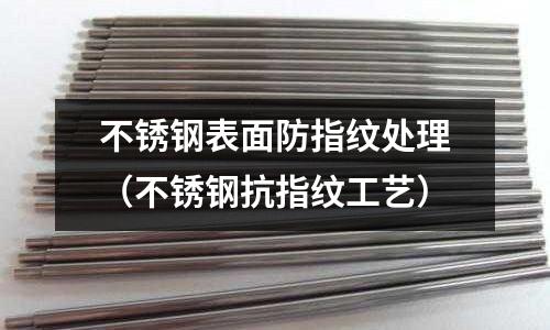 不銹鋼表面防指紋處理(不銹鋼抗指紋工藝)