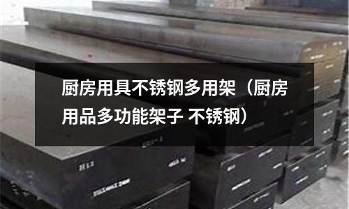 廚房用具不銹鋼多用架(廚房用品多功能架子 不銹鋼)