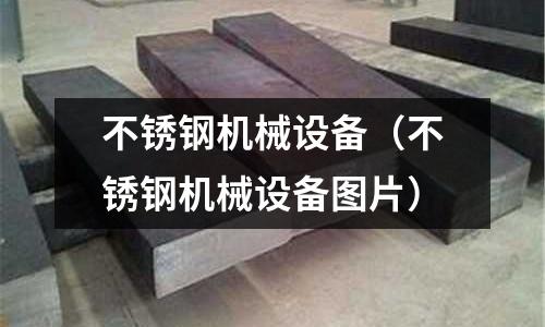 不銹鋼機械設備(不銹鋼機械設備圖片)