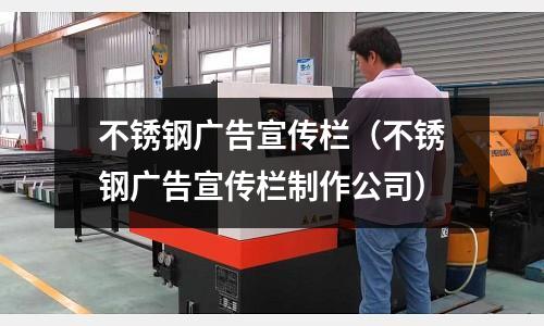 不銹鋼廣告宣傳欄(不銹鋼廣告宣傳欄制作公司)