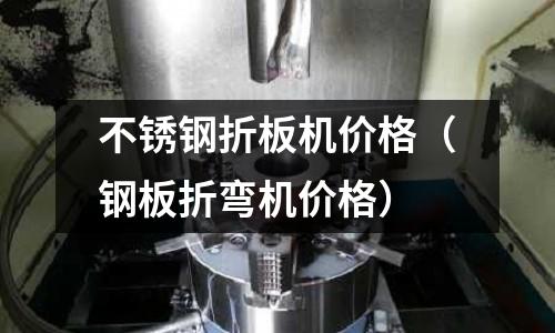 不銹鋼折板機價格（鋼板折彎機價格）