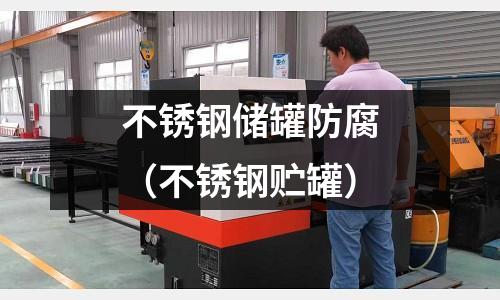 不銹鋼儲罐防腐(不銹鋼貯罐)