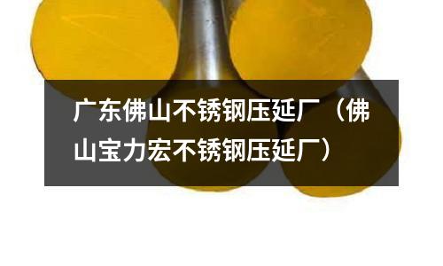 廣東佛山不銹鋼壓延廠（佛山寶力宏不銹鋼壓延廠）