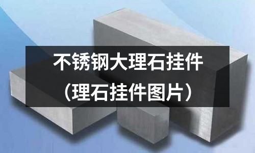 不銹鋼大理石掛件（理石掛件圖片）