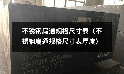 不銹鋼扁通規(guī)格尺寸表（不銹鋼扁通規(guī)格尺寸表厚度）