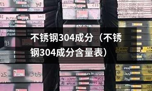 不銹鋼304成分(不銹鋼304成分含量表)
