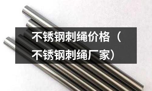不銹鋼刺繩價格(不銹鋼刺繩廠家)