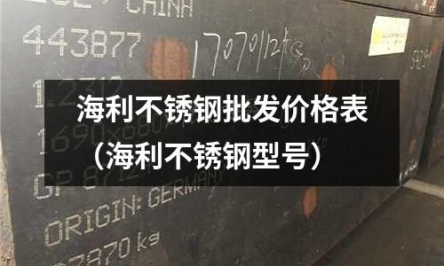 海利不銹鋼批發價格表(海利不銹鋼型號)