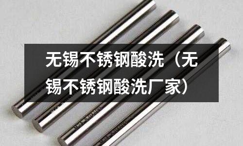 無錫不銹鋼酸洗(無錫不銹鋼酸洗廠家)