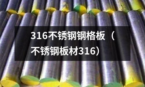 316不銹鋼鋼格板(不銹鋼板材316)
