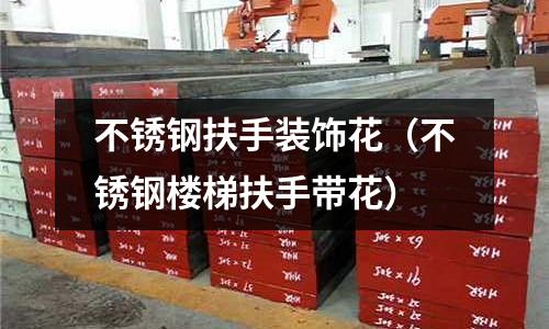 不銹鋼扶手裝飾花(不銹鋼樓梯扶手帶花)
