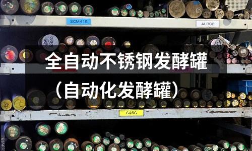 全自動不銹鋼發酵罐（自動化發酵罐）