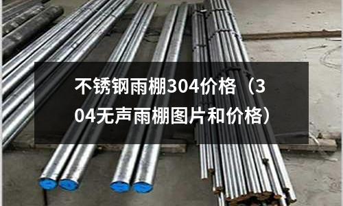 不銹鋼雨棚304價(jià)格(304無聲雨棚圖片和價(jià)格)