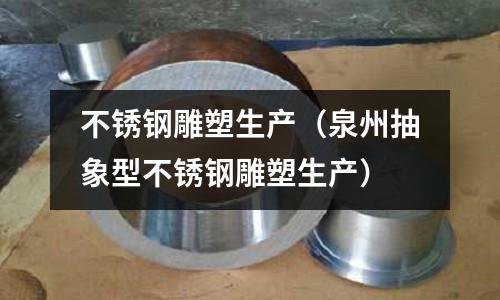 不銹鋼雕塑生產（泉州抽象型不銹鋼雕塑生產）