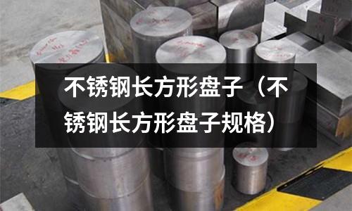 不銹鋼長方形盤子(不銹鋼長方形盤子規格)