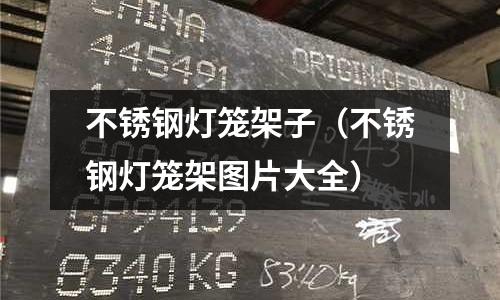 不銹鋼燈籠架子(不銹鋼燈籠架圖片大全)