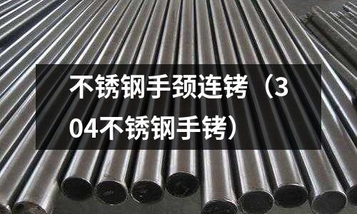 不銹鋼手頸連銬(304不銹鋼手銬)