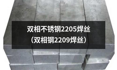 雙相不銹鋼2205焊絲(雙相鋼2209焊絲)