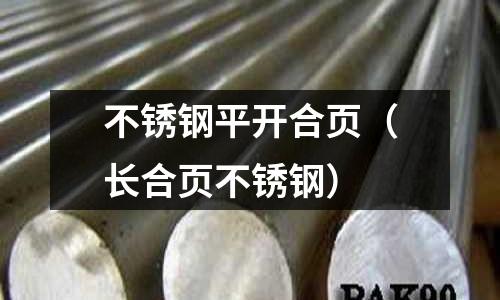 不銹鋼平開合頁(長合頁不銹鋼)