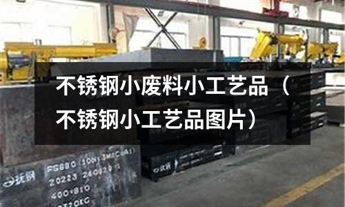 不銹鋼小廢料小工藝品(不銹鋼小工藝品圖片)