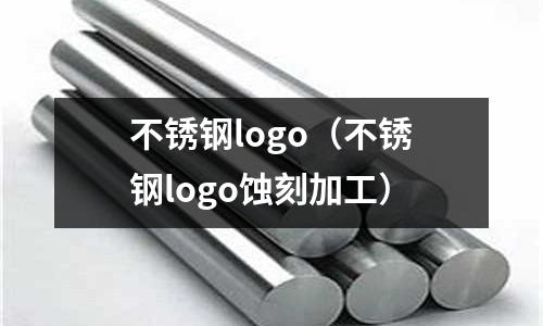 不銹鋼logo(不銹鋼logo蝕刻加工)
