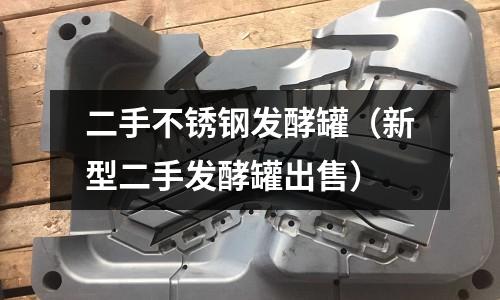 二手不銹鋼發(fā)酵罐（新型二手發(fā)酵罐出售）