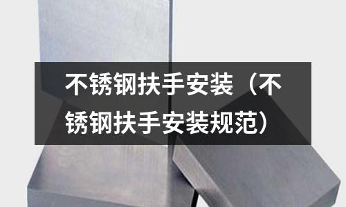 不銹鋼扶手安裝(不銹鋼扶手安裝規(guī)范)
