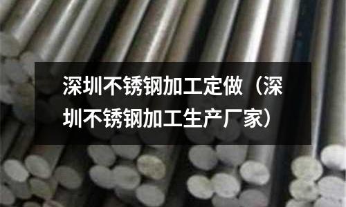 深圳不銹鋼加工定做(深圳不銹鋼加工生產廠家)