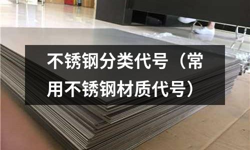 不銹鋼分類代號(常用不銹鋼材質代號)
