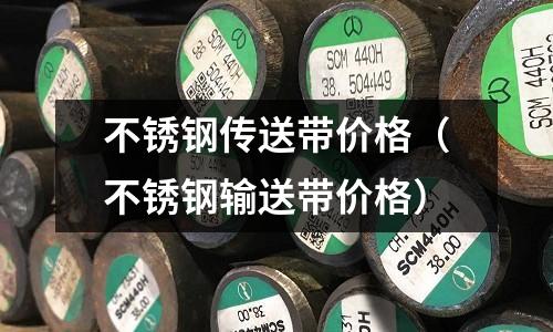 不銹鋼傳送帶價格(不銹鋼輸送帶價格)