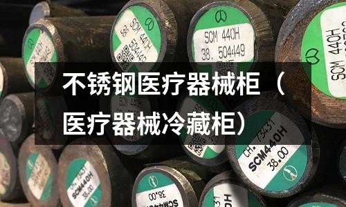 不銹鋼醫療器械柜(醫療器械冷藏柜)