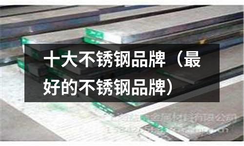 十大不銹鋼品牌(最好的不銹鋼品牌)