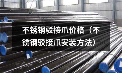 不銹鋼駁接爪價格（不銹鋼駁接爪安裝方法）