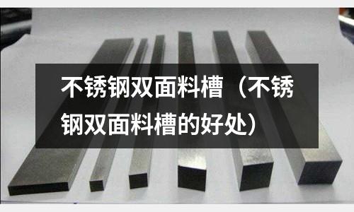 不銹鋼雙面料槽(不銹鋼雙面料槽的好處)