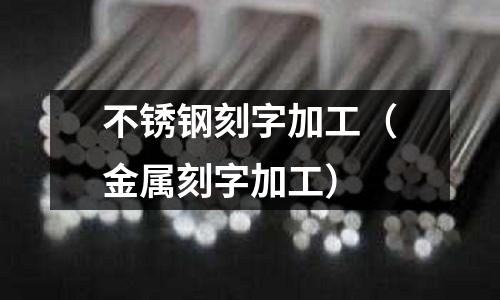 不銹鋼刻字加工(金屬刻字加工)