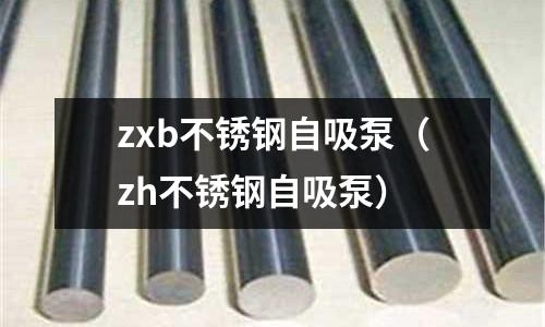 zxb不銹鋼自吸泵(zh不銹鋼自吸泵)