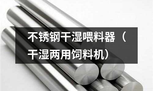 不銹鋼干濕喂料器(干濕兩用飼料機)