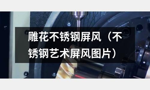 雕花不銹鋼屏風(不銹鋼藝術屏風圖片)