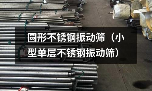 圓形不銹鋼振動篩(小型單層不銹鋼振動篩)