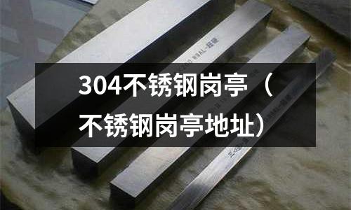 304不銹鋼崗亭(不銹鋼崗亭地址)