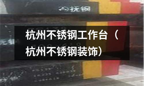 杭州不銹鋼工作臺(杭州不銹鋼裝飾)