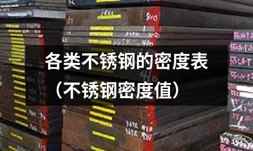 各類不銹鋼的密度表（不銹鋼密度值）