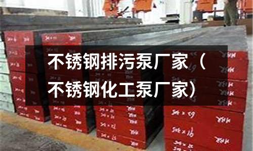 不銹鋼排污泵廠家(不銹鋼化工泵廠家)