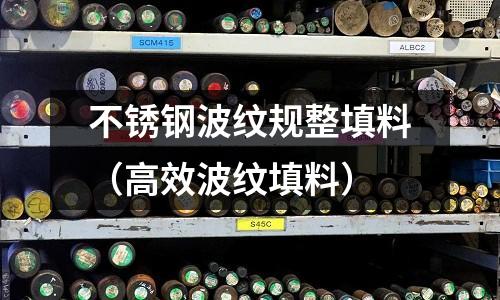 不銹鋼波紋規整填料（高效波紋填料）