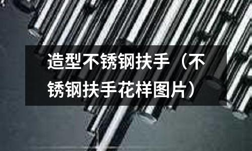 造型不銹鋼扶手（不銹鋼扶手花樣圖片）