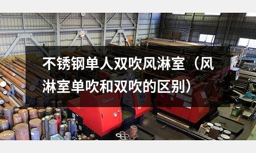 不銹鋼單人雙吹風淋室(風淋室單吹和雙吹的區別)